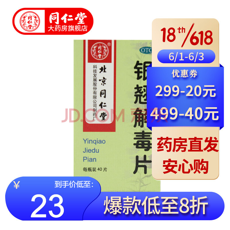 同仁堂 银翘解毒片0.55g*40片 疏风解表 清热解毒 2盒装