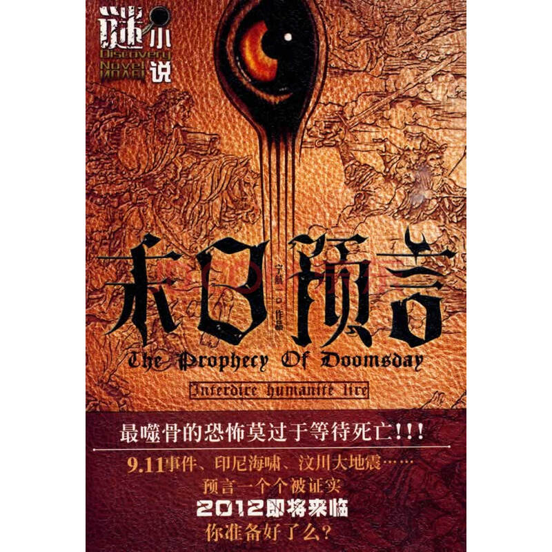 谜小说系列:末日预言
