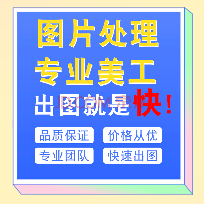 ps圖片處理p圖ps美工主圖海報設計摳圖去水印改字修圖平面廣告設計