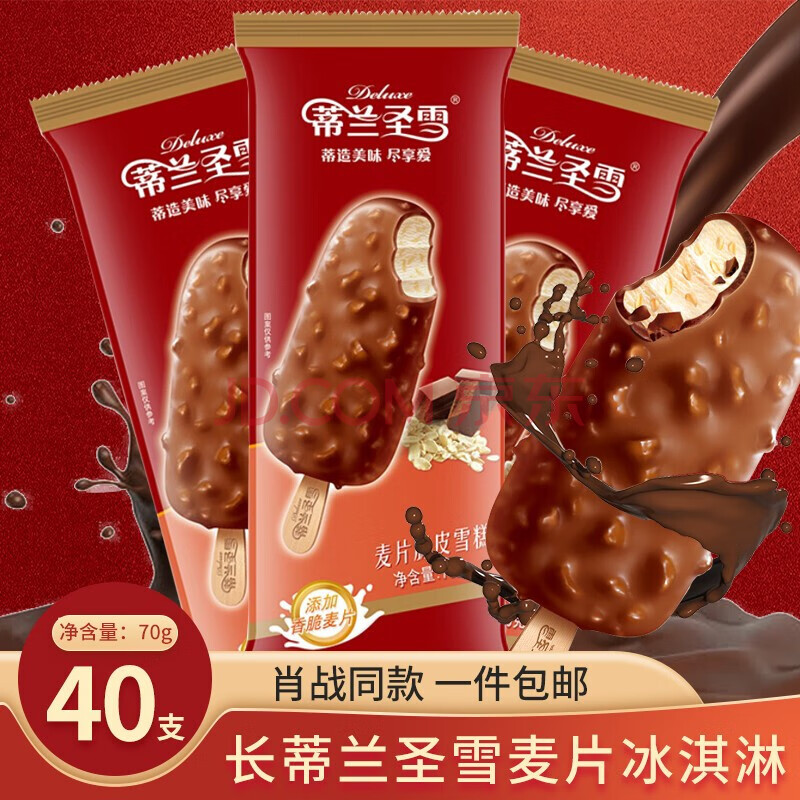 蒙牛蒂兰圣雪麦片雪糕巧克力脆皮冰淇淋70g 蒂兰圣雪麦片40支