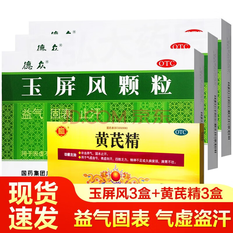 風顆粒18袋玉屏風散丸中藥沖劑成人兒童虛汗停止汗盜汗自汗體質虛弱