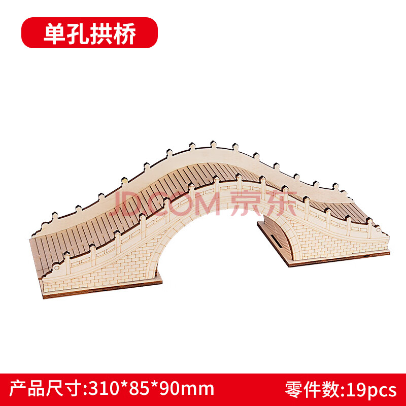 木质仿古桥梁建筑模型拼装积木制儿童力教学玩具生日礼物 单孔拱桥