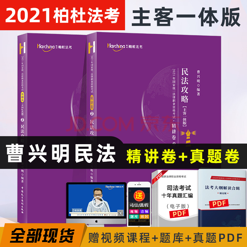 2021柏杜法考 曹興明民法攻略 精講卷 真金題卷 司法考試講義真題卷