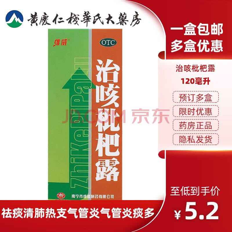 维威治咳枇杷露120毫升*1瓶/盒祛痰清肺热支气管炎气管炎痰多 标准装