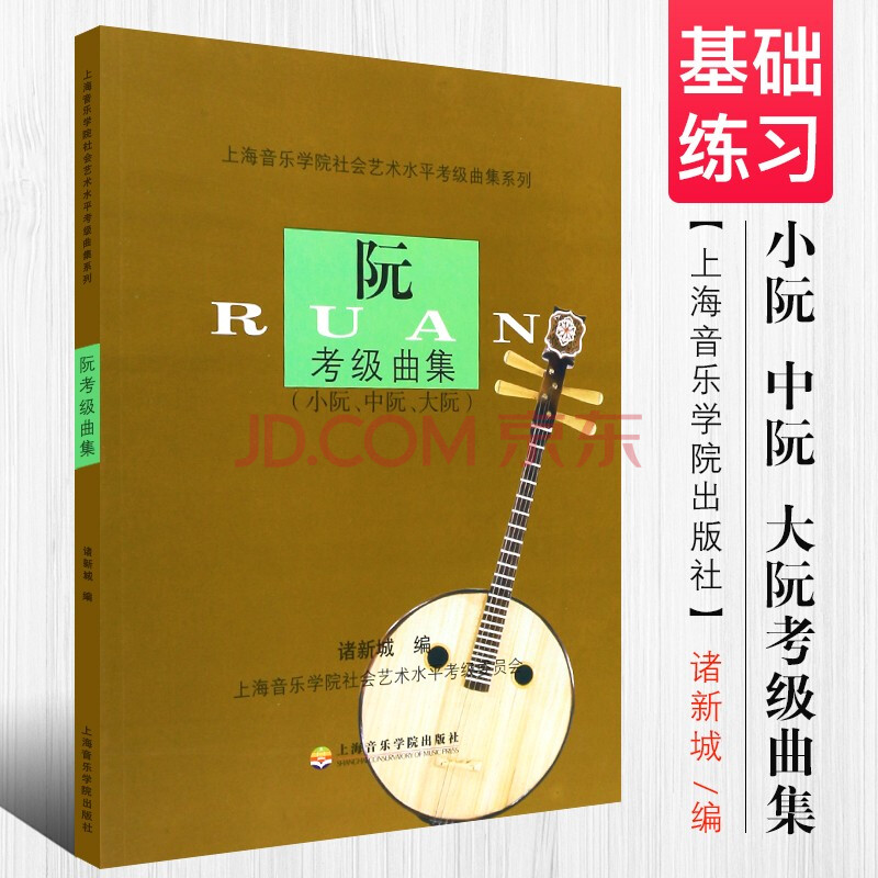 上海音乐学院社会艺术水平考级曲集系列教程 阮考级曲集教材练习曲