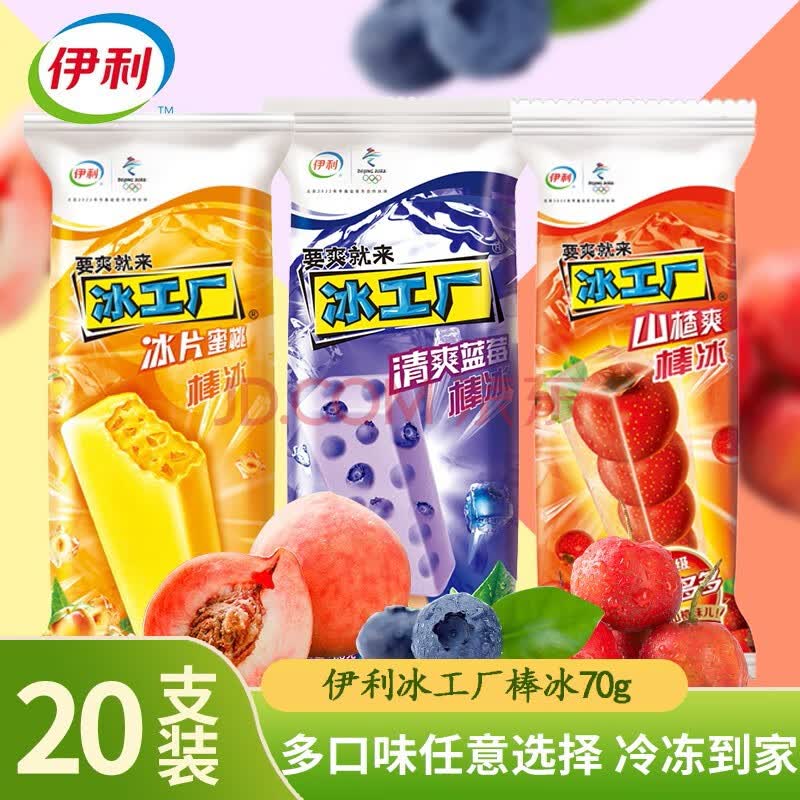 伊利冰淇淋冰工厂冰片蜜桃山楂蓝莓雪糕怀旧冷饮冰激凌 冰工厂蜜桃20