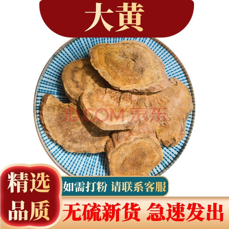 祁桂堂 中药材 川大黄 500克 将军 锦纹大黄 川军 黄良 大黄免费打