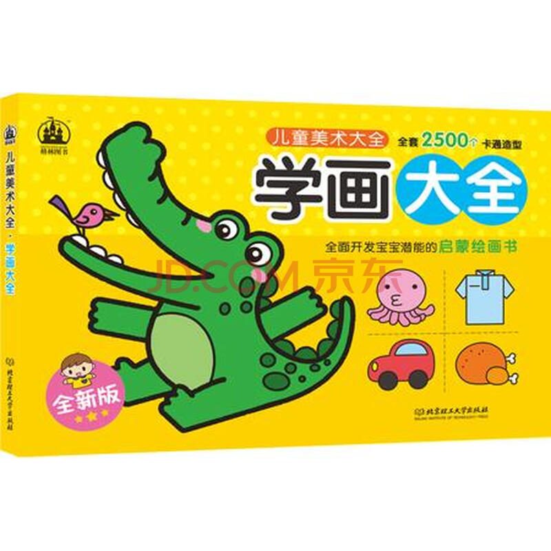 学画大全-儿童美术大全-全新版 格林图书 著