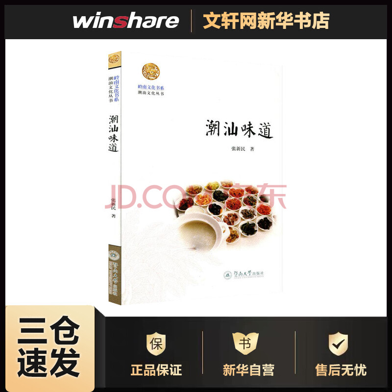 潮汕味道 张新民 书籍