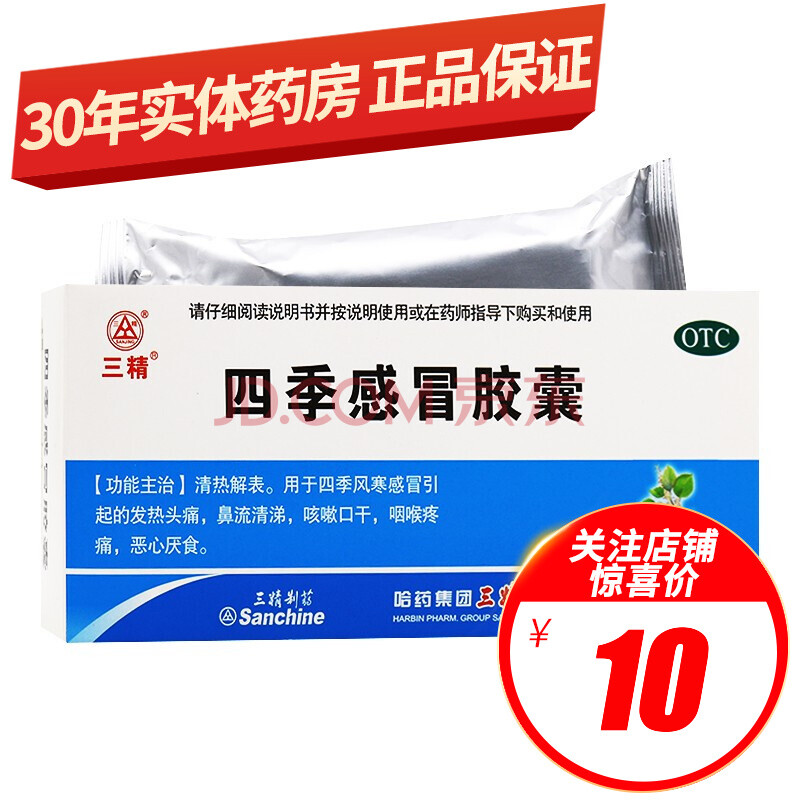 三精制药 四季感冒胶囊 0.35g*36粒/盒 清热解表 四季风寒 发热