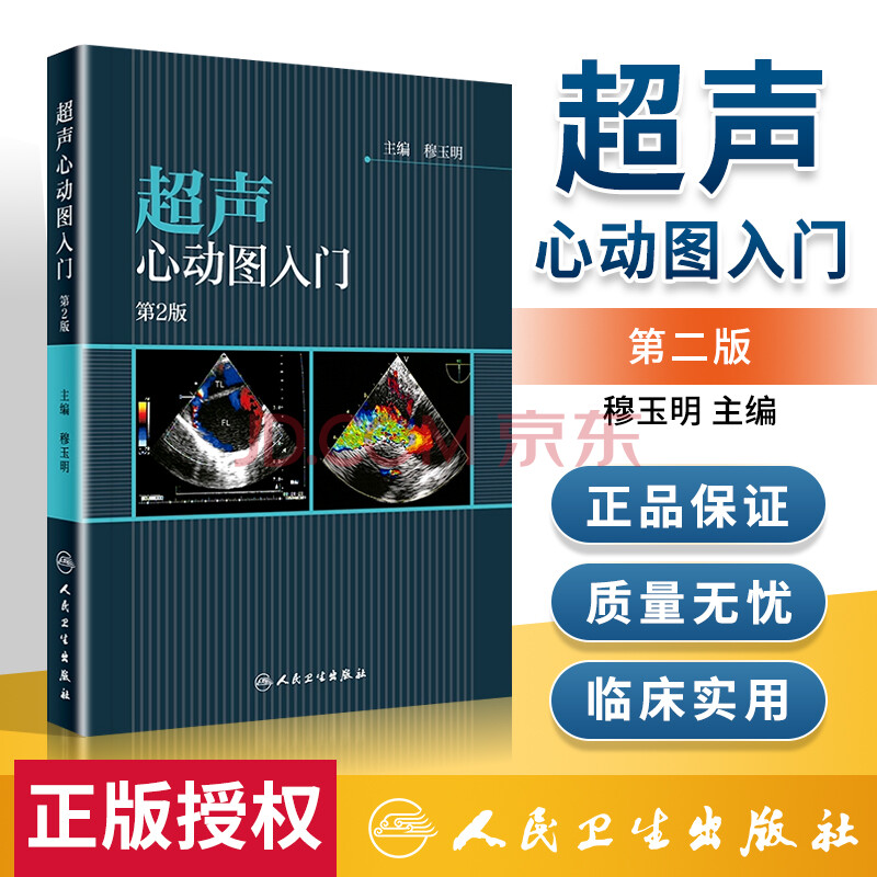 入门 第2版第二版 穆玉明 心血管心电图疾病诊断影像学心脏声影像图书