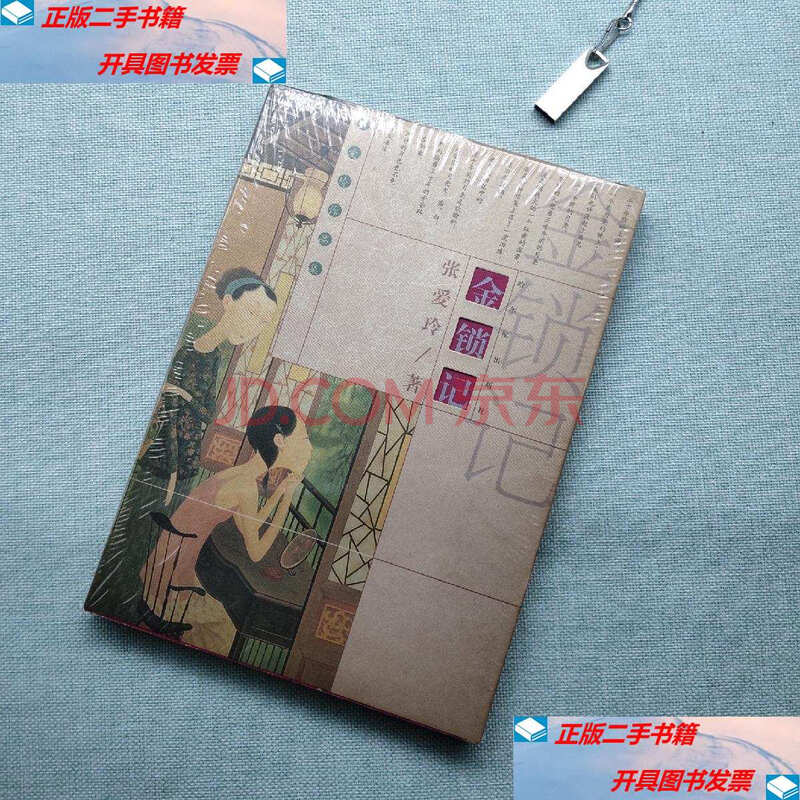 【二手9成新】金锁记 /张爱玲 哈尔滨出版社
