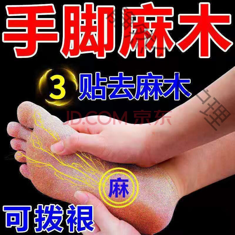 手足麻木贴手脚麻木酸痛贴酸胀手臂单手指尖麻腿麻脚掌麻刺痛膏贴 单