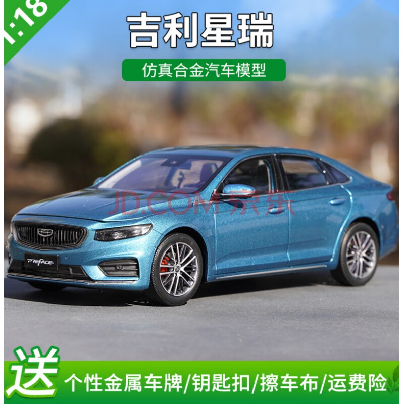 1:18原厂吉利星瑞车模 geely 仿真合金汽车模型 天青釉(蓝色)