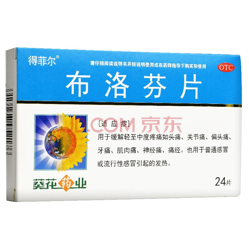 得菲爾 葵花 布洛芬片 0.1g*24片/盒 仁康泰官方旗艦店