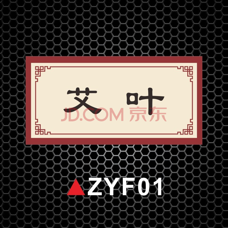 药柜橱贴标识牌中草药标中药房药品柜贴名字贴各种中药名称贴艾叶八角