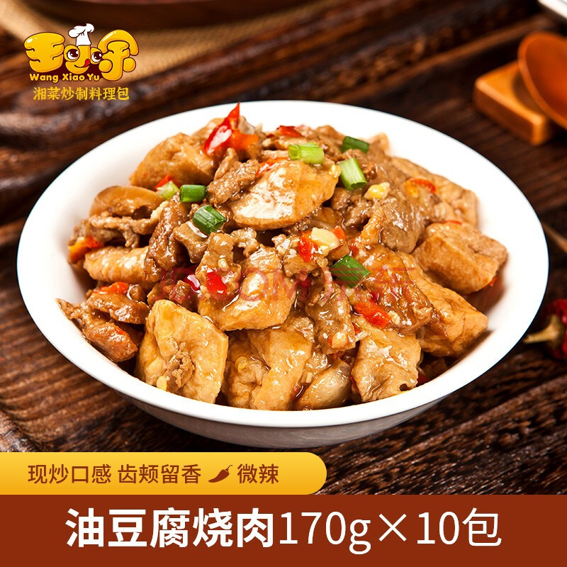 王小余油豆腐烧肉料理包170g*10包半成品方便菜速冻菜肴加热即食
