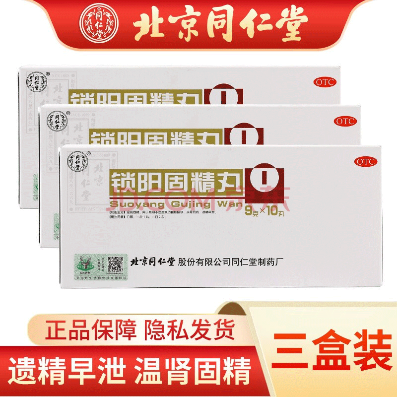 北京同仁堂 鎖陽固精丸 9g*10丸/盒 溫腎固精遺精早洩腰痠頭暈耳鳴