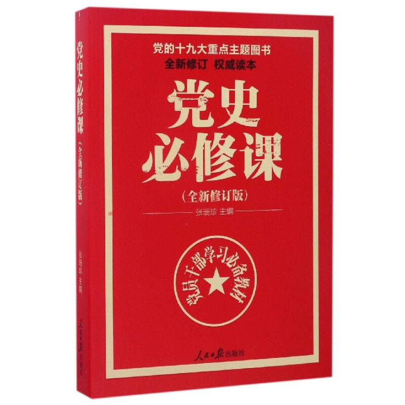 党史必修课(全新修订版党员干部学习必备教材)