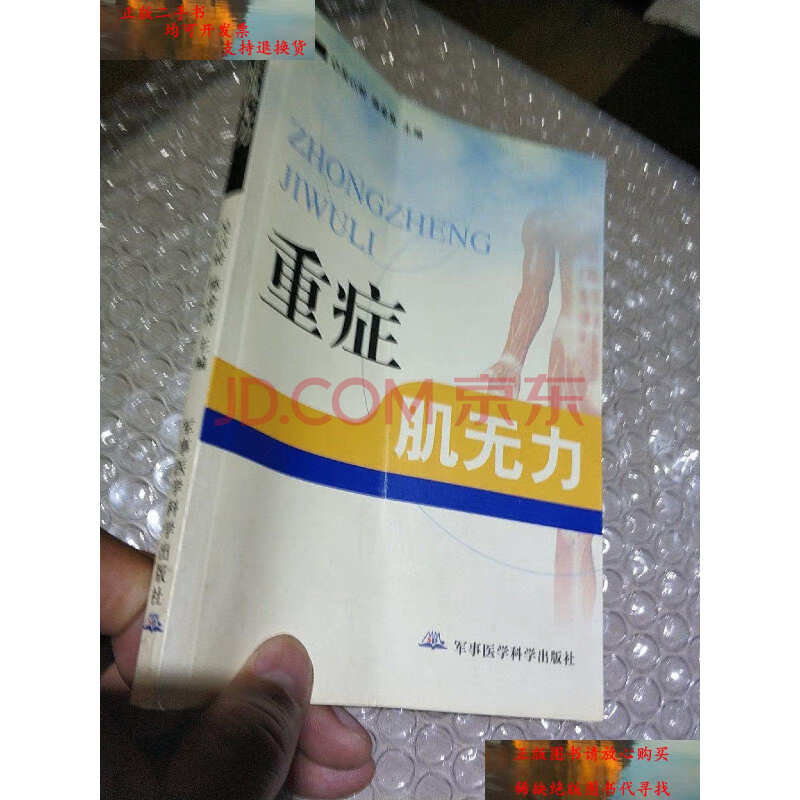 【二手9成新】重症肌無力 /吳以嶺,陳金亮 軍事醫學科學出版社