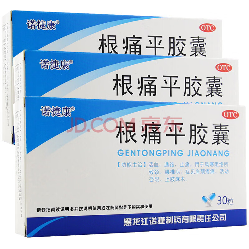 诺捷康三精根痛平胶囊30粒 活血通络止痛胶囊上肢麻木颈椎病药贴脖子