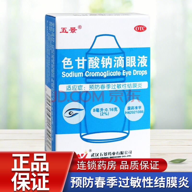 五景 色甘酸钠滴眼液 8ml/盒 预防春季过敏性结膜炎 抗过敏 1盒装