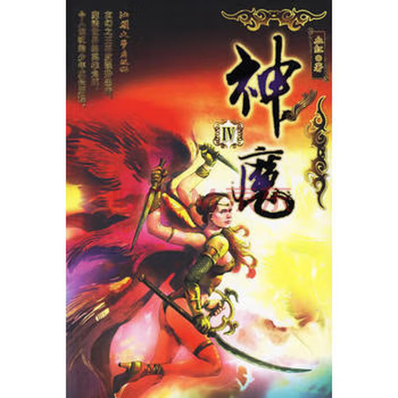 【二手99成新】神魔iv9787810362146血红,汕头大学出版社