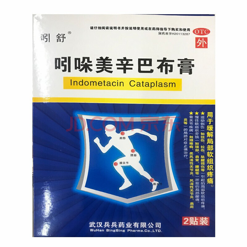 吲舒 吲哚美辛巴布膏 14cm*10cm*2贴/盒 扭伤拉伤 风湿性关节膏药贴 1