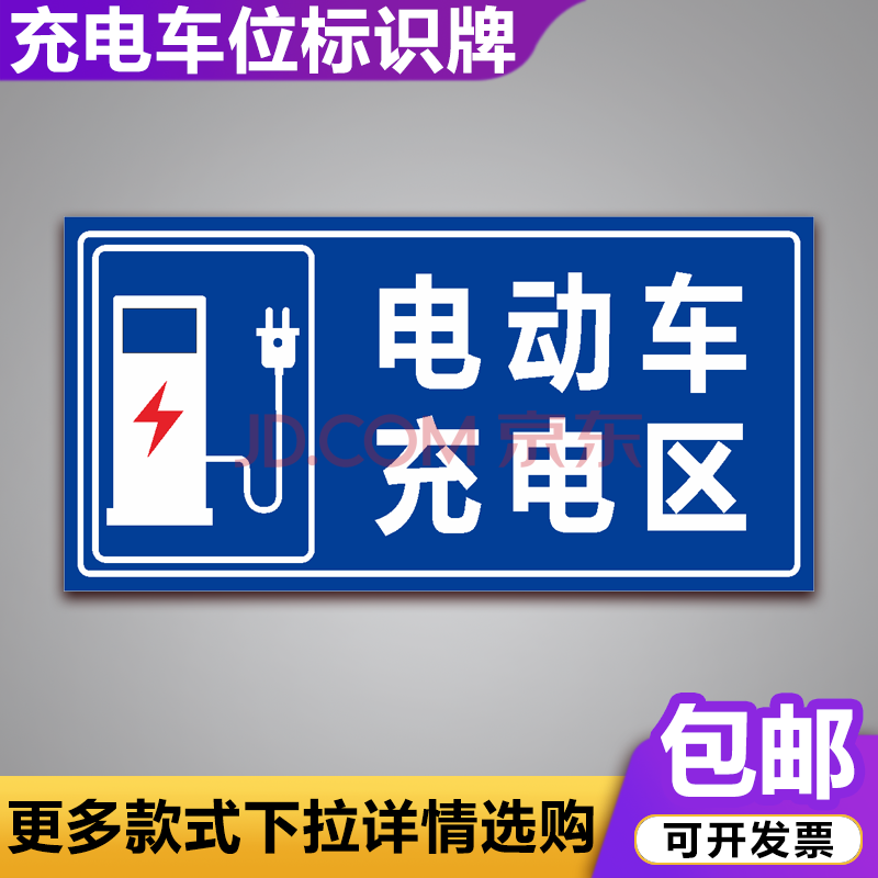 電動車電瓶車車位請勿佔用充電樁標誌標識牌定做 電動車充電區(pvc板)