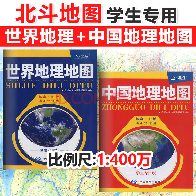 北斗地图册高中地理初中地理专用地理地图 中国地理地图学生专用版套2