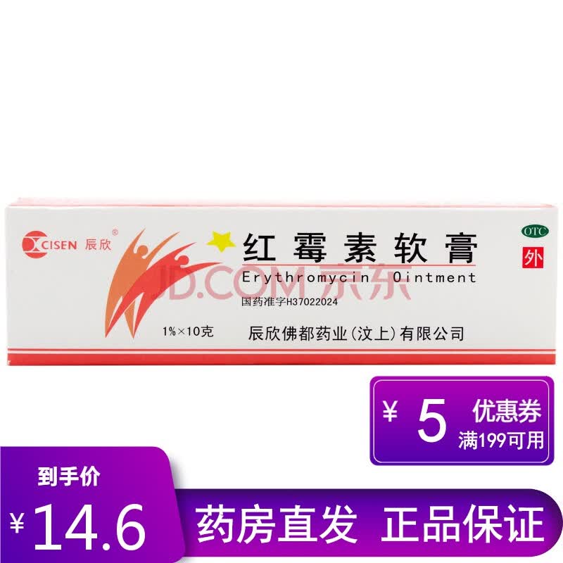 辰欣红霉素软膏10g小面积烧伤溃疡面的感染红霉素膏红霉素药膏 3盒