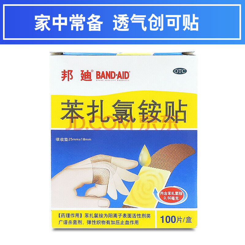 邦迪 苯扎氯铵贴 100片创可贴止血透气创口贴小创伤擦伤 一盒装