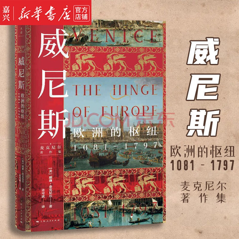 【新华书店正版书籍】威尼斯(欧洲的枢纽1081-1797)(精)麦克尼尔著作