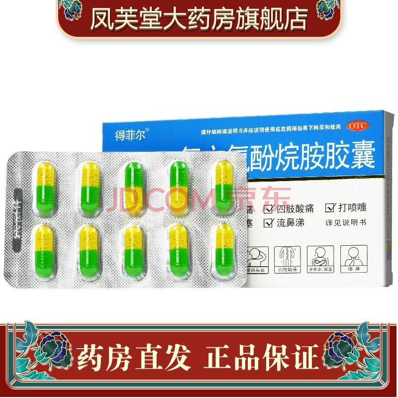 葵花 得菲尔 复方氨酚烷胺胶囊10粒发热头痛流涕鼻塞咳嗽 【标准盒】