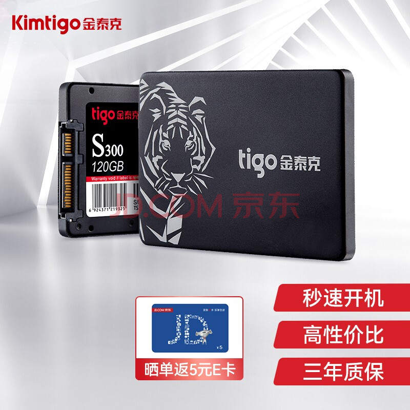 tigo/金泰克s300 ssd固态硬盘 笔记本台式电脑sata3.0接口 120g
