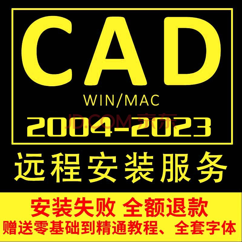 cad软件安装2014/2016/2018/2021/2020/2022/2023中文远程指导服务