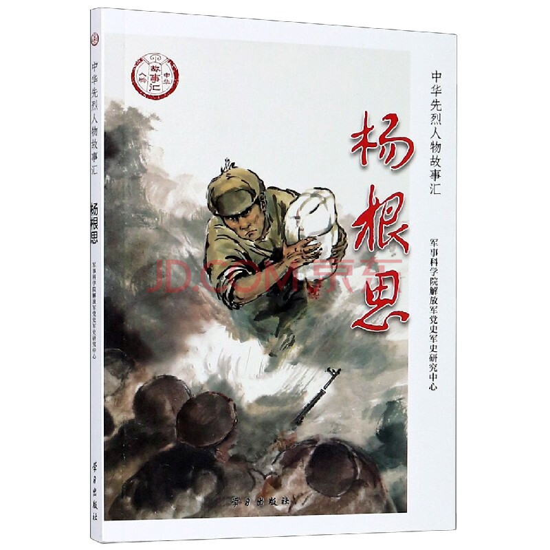 杨根思/中华先烈人物故事汇