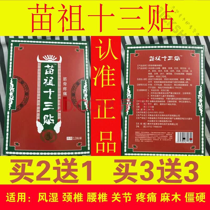 苗三尺十三膏苗祖十三贴苗家十三膏电视同款苗族老方老康家贴颈椎痛