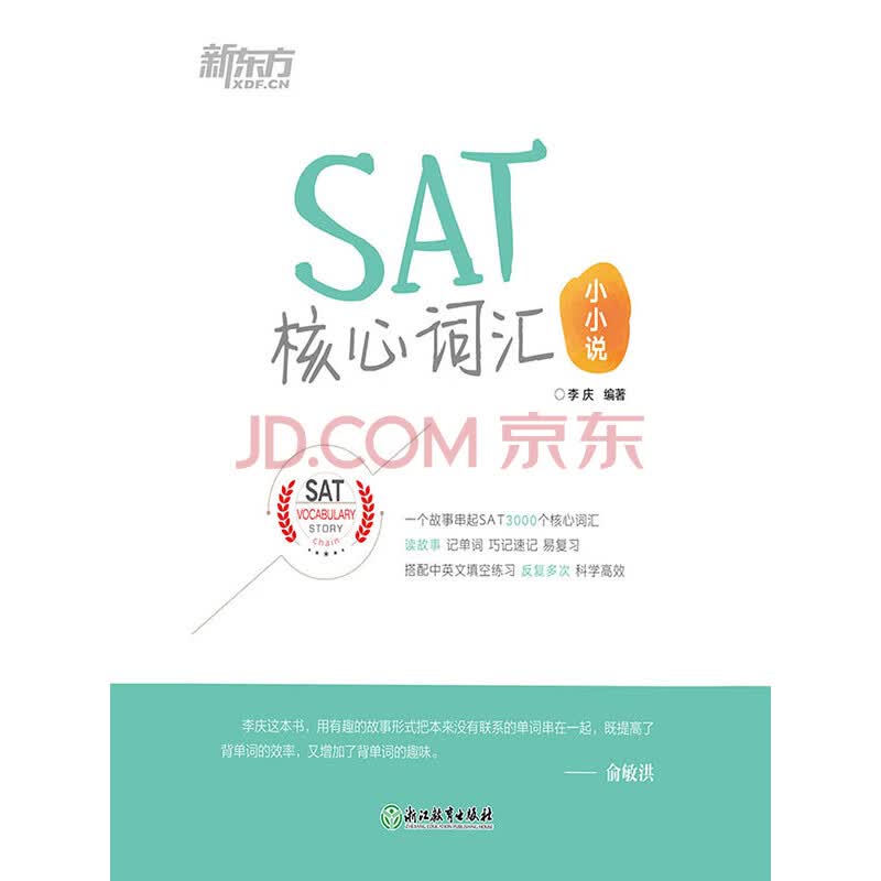 SAT核心词汇小小说_PDF电子书