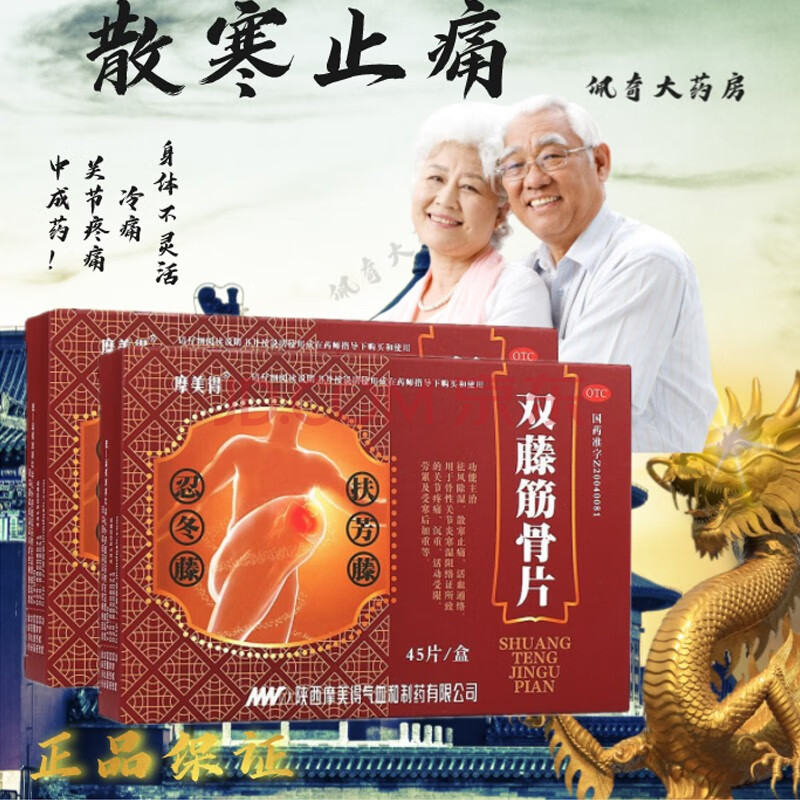 摩美得 双藤筋骨片45片 一盒