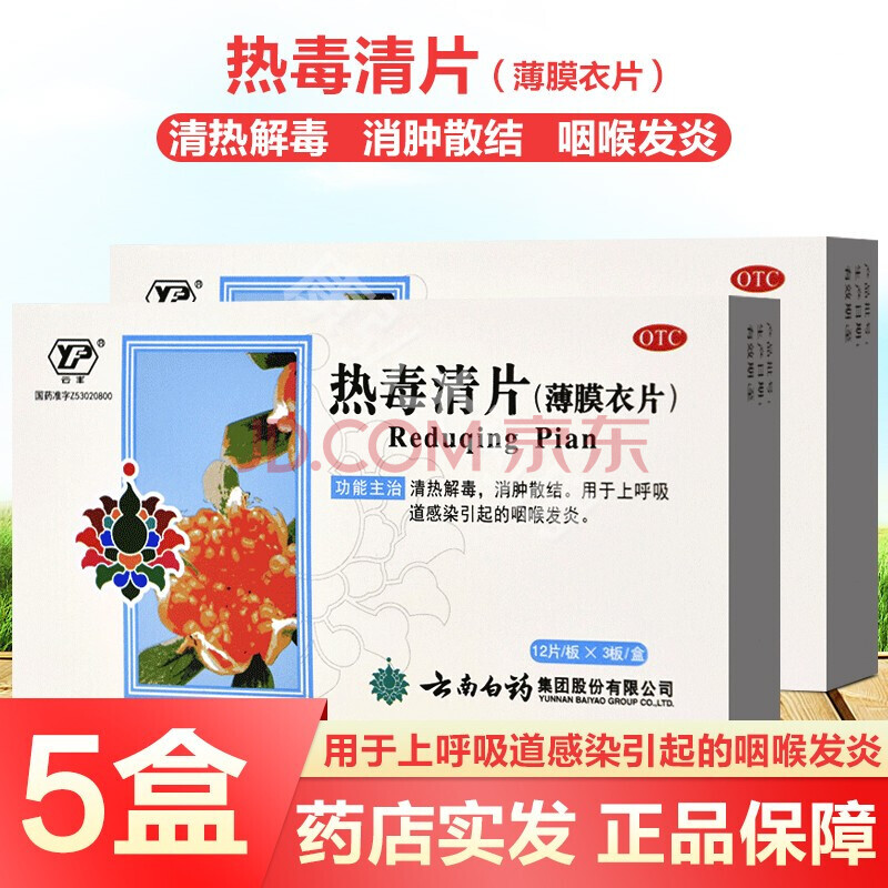 雲南白藥雲豐熱毒清片24片清熱解毒消腫散結治療咳嗽藥中成藥咳嗽發燒