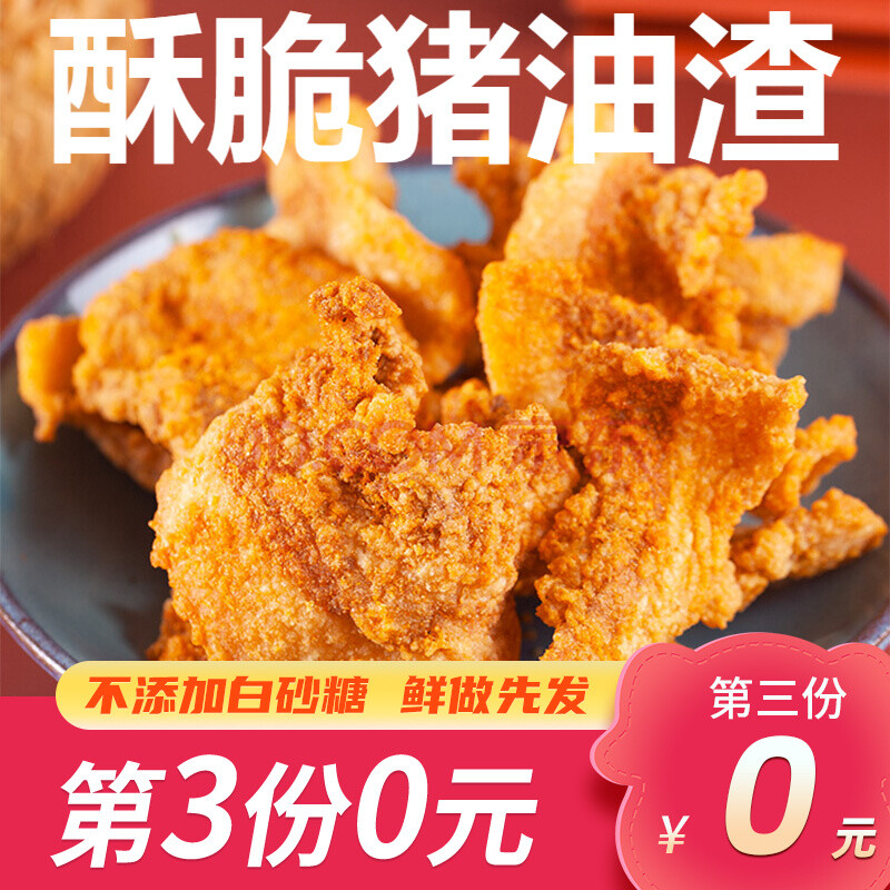 【第三包0元】研磨食光酥脆豬油渣幹炸脆皮五花肉渣網紅休閒零食溫州