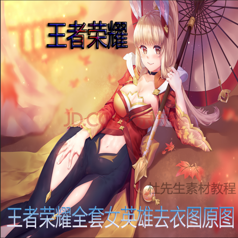 王者荣耀去衣图全套女英雄角色图片动态图修魔图改原画美术素材gg