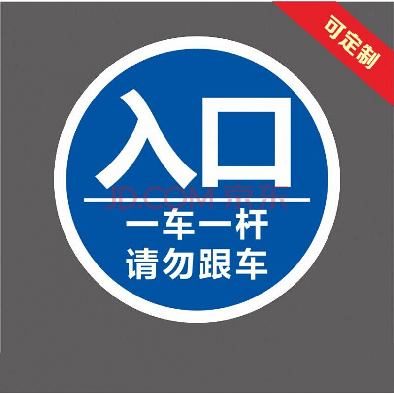 道閘杆反光標牌安全警示牌標誌停車場指示牌出入口一車一杆標識牌