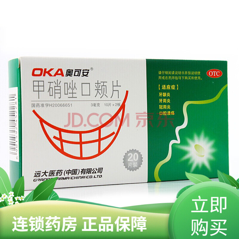 奥可安甲硝唑口颊片粘贴片20片止痛治疗牙龈炎牙周炎 冠周炎口腔溃疡