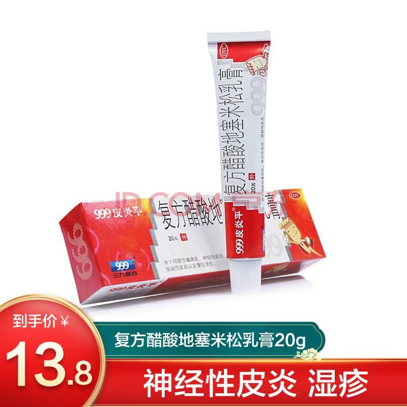 999三九皮炎平复方醋酸地塞米松乳膏20g神经性皮炎药膏湿疹 1支