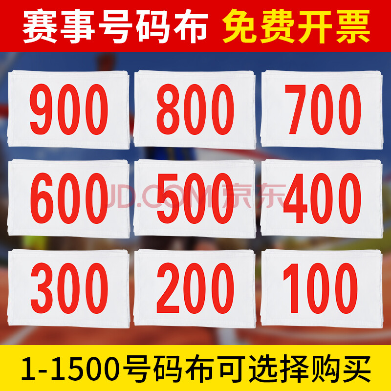 愛沙樂坊運動會號碼布比賽跑步號碼牌數字布馬拉松賽事運動員分組號碼