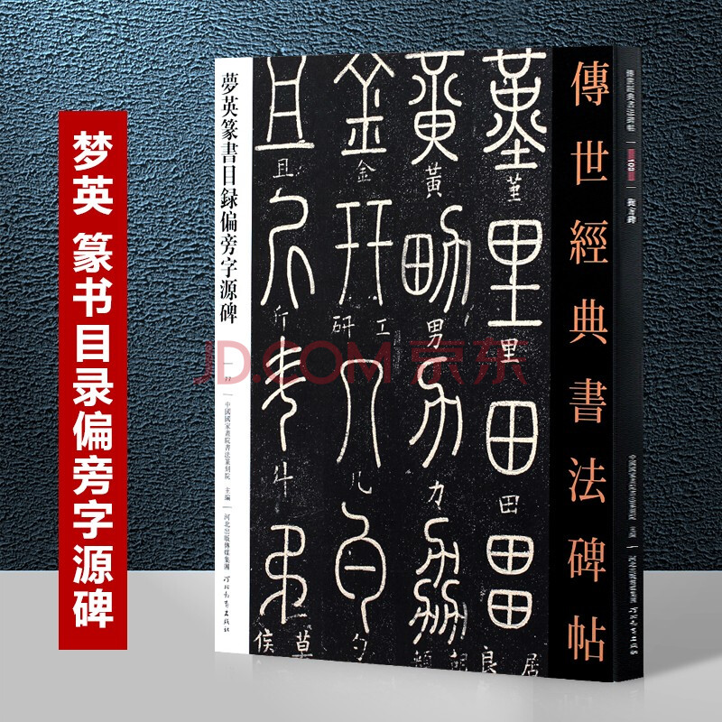 目錄偏旁字源碑 傳世經典書法碑帖77 小篆毛筆字帖入門基礎 繁體註釋