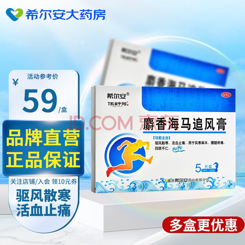 伍舒芳 麝香海马追风膏 7cm*10cm*5片 活血止痛 膏药贴 1盒装