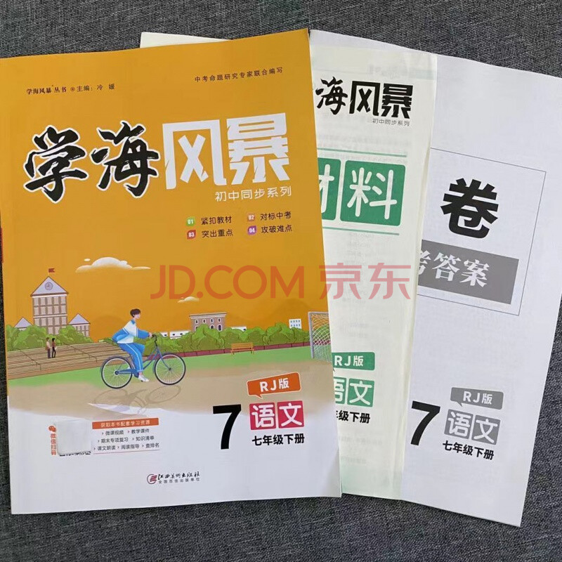 2021学海风暴初中同步系列七年级下册语文数学英语人教版同步练习 七